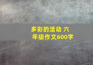 多彩的活动 六年级作文600字